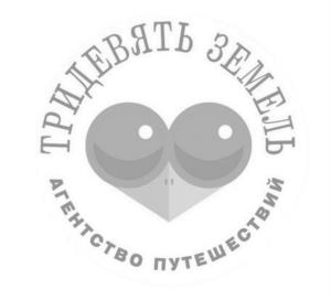 ТРИДЕВЯТЬ ЗЕМЕЛЬ АГЕНТСТВО ПУТЕШЕСТВИЙ