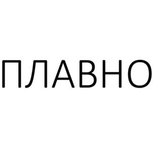 ПЛАВНО
