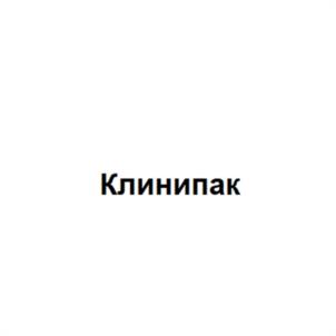 Клинипак