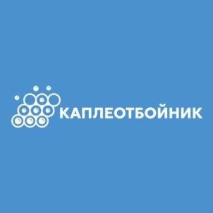 КАПЛЕОТБОЙНИК