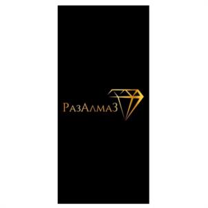 РазАлмаз