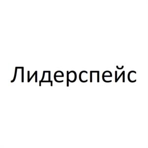 Лидерспейс