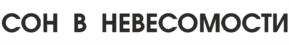 СОН В НЕВЕСОМОСТИ