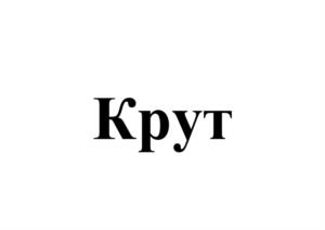 Крут
