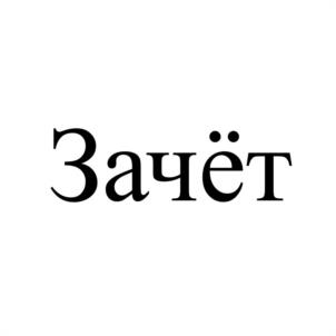 Зачёт