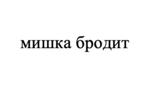 мишка бродит