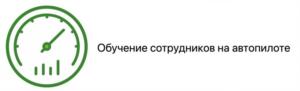 Обучение сотрудников на автопилоте