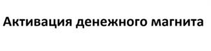 Активация денежного магнита