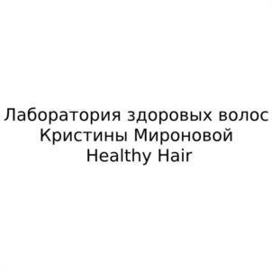 Лаборатория здоровых волос Кристины Мироновой Healthy Hair