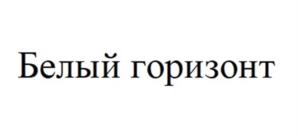 Белый горизонт