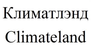 Климатлэнд Climateland