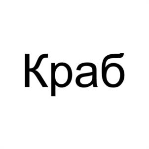Краб