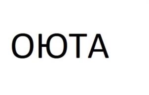 ОЮТА