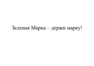 Зеленая Марка – держи марку!