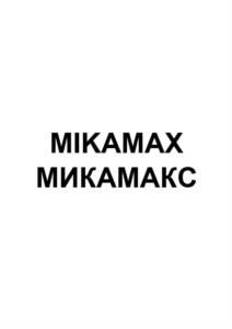 MIKAMAX МИКАМАКС