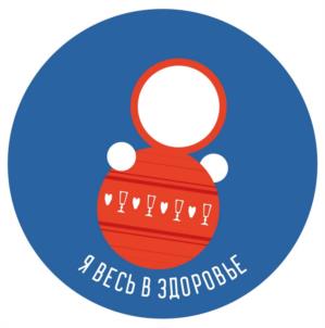 Я ВЕСЬ В ЗДОРОВЬЕ