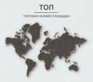 ТОП ТОРГОВАЯ ОНЛАЙН ПЛОЩАДКА