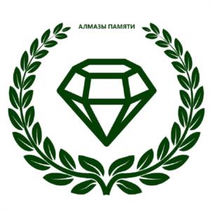 АЛМАЗЫ ПАМЯТИ