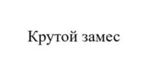 Крутой замес