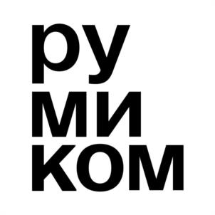 румиком