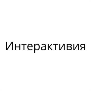 Интерактивия