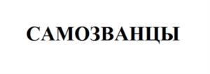 САМОЗВАНЦЫ