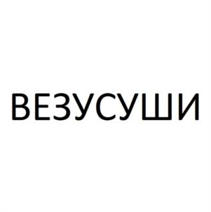 ВЕЗУСУШИ