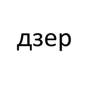 дзер