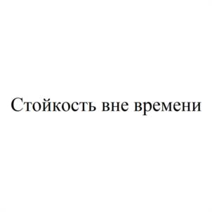 Стойкость вне времени