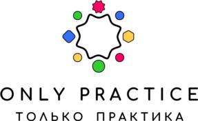 ONLY PRACTICE ТОЛЬКО ПРАКТИКА
