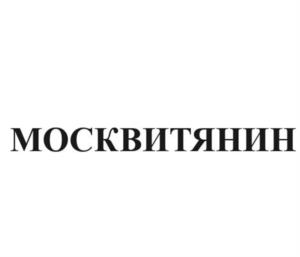 МОСКВИТЯНИН