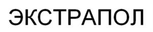 ЭКСТРАПОЛ