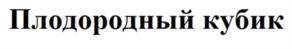 Товарный знак № 1116163