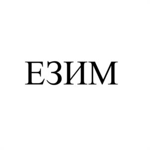 ЕЗИМ