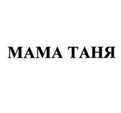 МАМА ТАНЯ