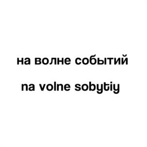 на волне событий na volne sobytiy