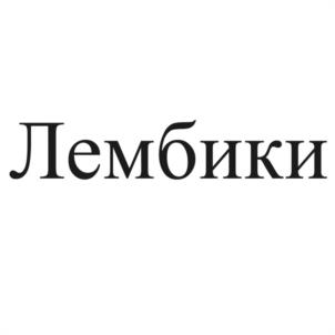 Лембики