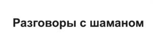 Разговоры с шаманом
