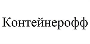 Контейнерофф