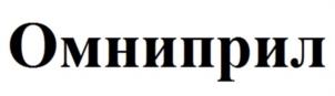 Омниприл