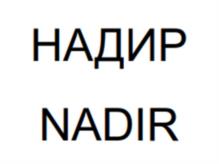 НАДИР NADIR