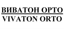 ВИВАТОН ОРТО VIVATON ORTO
