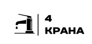 4 КРАНА