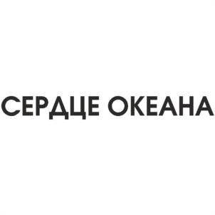 СЕРДЦЕ ОКЕАНА