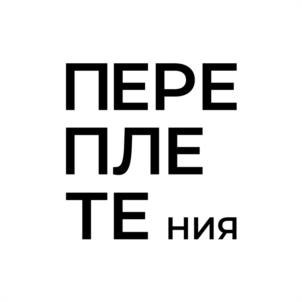 ПЕРЕПЛЕТЕНИЯ