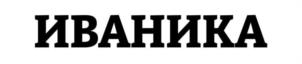 ИВАНИКА