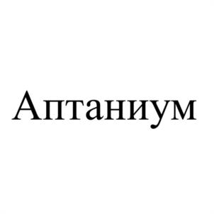 Аптаниум
