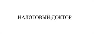 НАЛОГОВЫЙ ДОКТОР