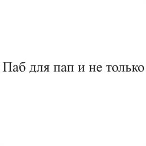 Паб для пап и не только
