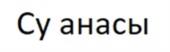 Су анасы